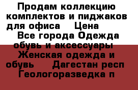 Продам коллекцию комплектов и пиджаков для офиса  › Цена ­ 6 500 - Все города Одежда, обувь и аксессуары » Женская одежда и обувь   . Дагестан респ.,Геологоразведка п.